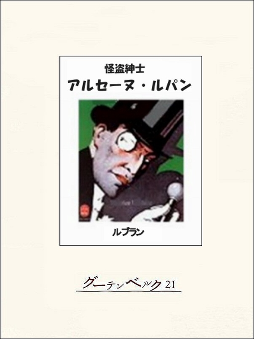 怪盗紳士アルセーヌ・ルパンの表紙